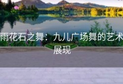 雨花石之舞：九儿广场舞的艺术展现