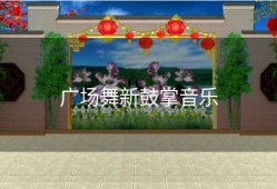 广场舞新鼓掌音乐