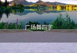 广场舞四字