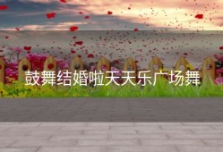 鼓舞结婚啦天天乐广场舞