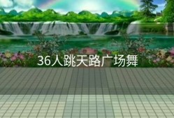 36人跳天路广场舞