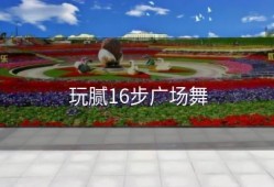 玩腻16步广场舞