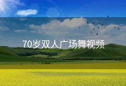 70岁双人广场舞视频