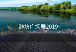 潍坊广场舞2019