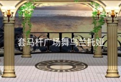 套马杆广场舞乌兰托娅