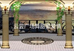 云尝广场舞甜蜜爱情