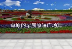 草原的早晨原唱广场舞