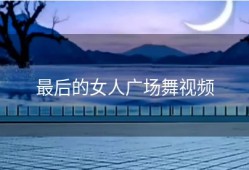 最后的女人广场舞视频