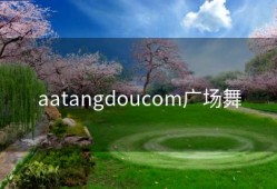 aatangdoucom广场舞