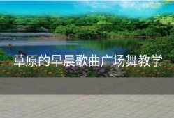 草原的早晨歌曲广场舞教学