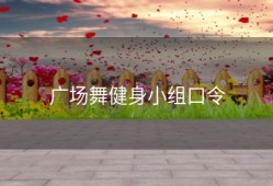广场舞健身小组口令