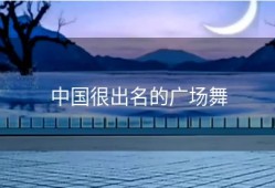 中国很出名的广场舞