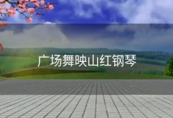 广场舞映山红钢琴