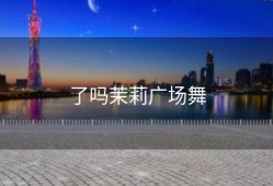 了吗茉莉广场舞