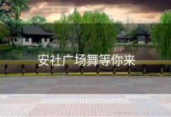 安社广场舞等你来