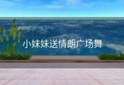 小妹妹送情朗广场舞