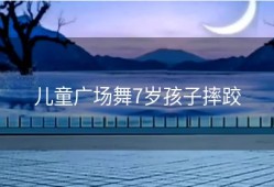 儿童广场舞7岁孩子摔跤