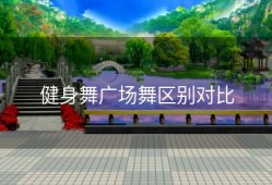 健身舞广场舞区别对比