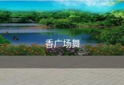香广场舞