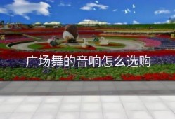 广场舞的音响怎么选购
