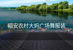 翔安农村大妈广场舞服装