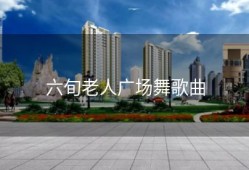 六旬老人广场舞歌曲