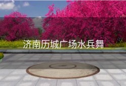 济南历城广场水兵舞