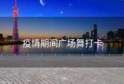 疫情期间广场舞打卡