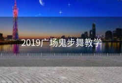 2019广场鬼步舞教学