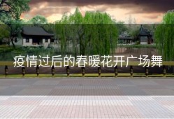 疫情过后的春暖花开广场舞