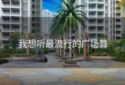 我想听最流行的广场舞