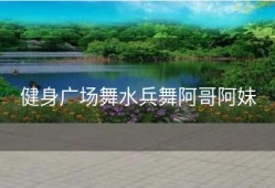 健身广场舞水兵舞阿哥阿妹