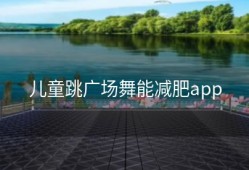 儿童跳广场舞能减肥app