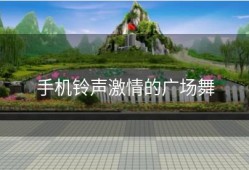 手机铃声激情的广场舞