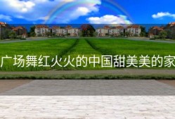 广场舞红火火的中国甜美美的家