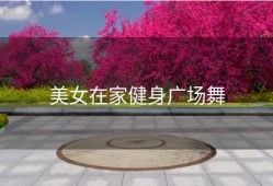 美女在家健身广场舞