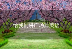 给我们讲广场舞英语