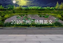 2010广州广场舞英文
