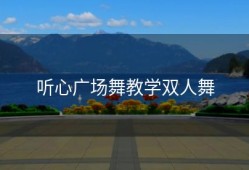 听心广场舞教学双人舞