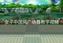 女子中国风广场舞教学视频