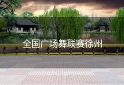 全国广场舞联赛徐州