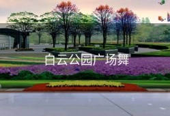 白云公园广场舞