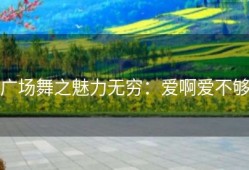 广场舞之魅力无穷：爱啊爱不够