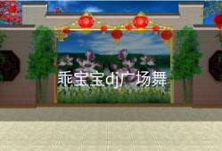 乖宝宝dj广场舞