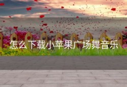 怎么下载小苹果广场舞音乐