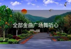 全部金曲广场舞听心