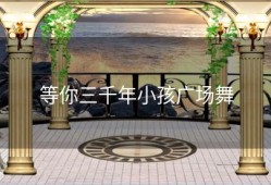 等你三千年小孩广场舞