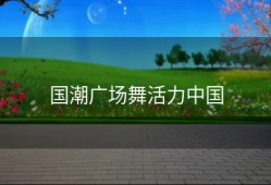 国潮广场舞活力中国