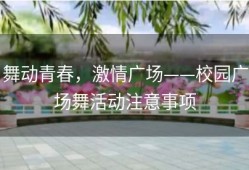 舞动青春，激情广场——校园广场舞活动注意事项