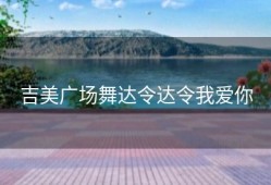 吉美广场舞达令达令我爱你